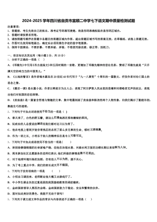 2024-2025学年四川省自贡市富顺二中学七下语文期中质量检测试题含解析