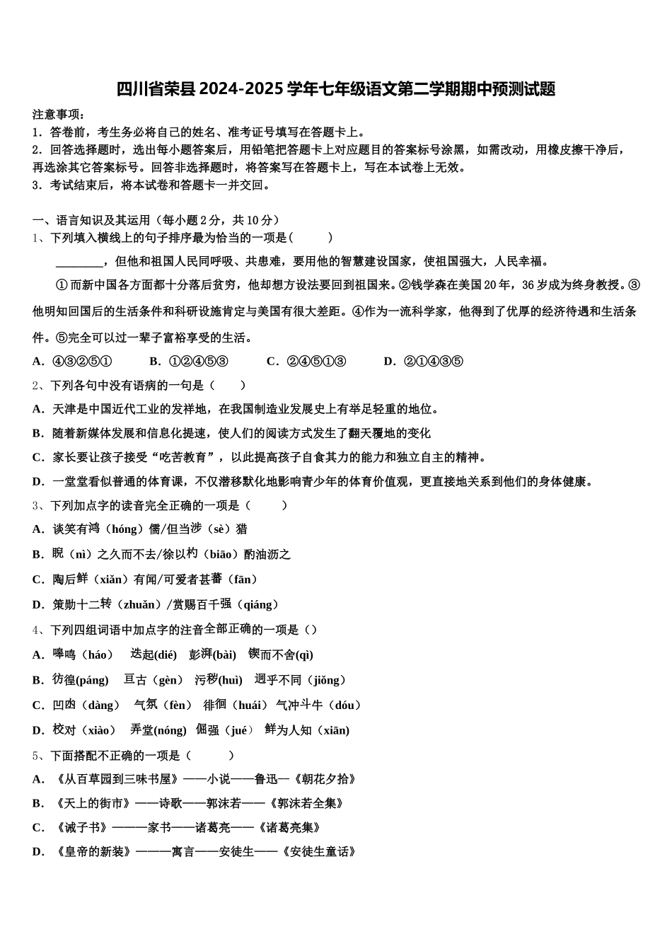四川省荣县2024-2025学年七年级语文第二学期期中预测试题含解析_第1页