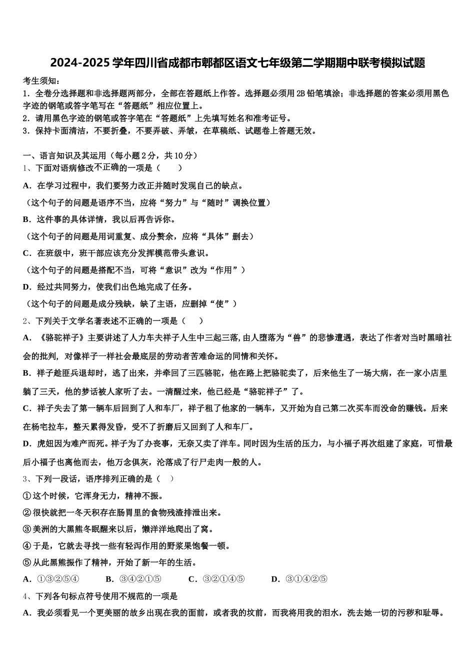2024-2025学年四川省成都市郫都区语文七年级第二学期期中联考模拟试题含解析_第1页