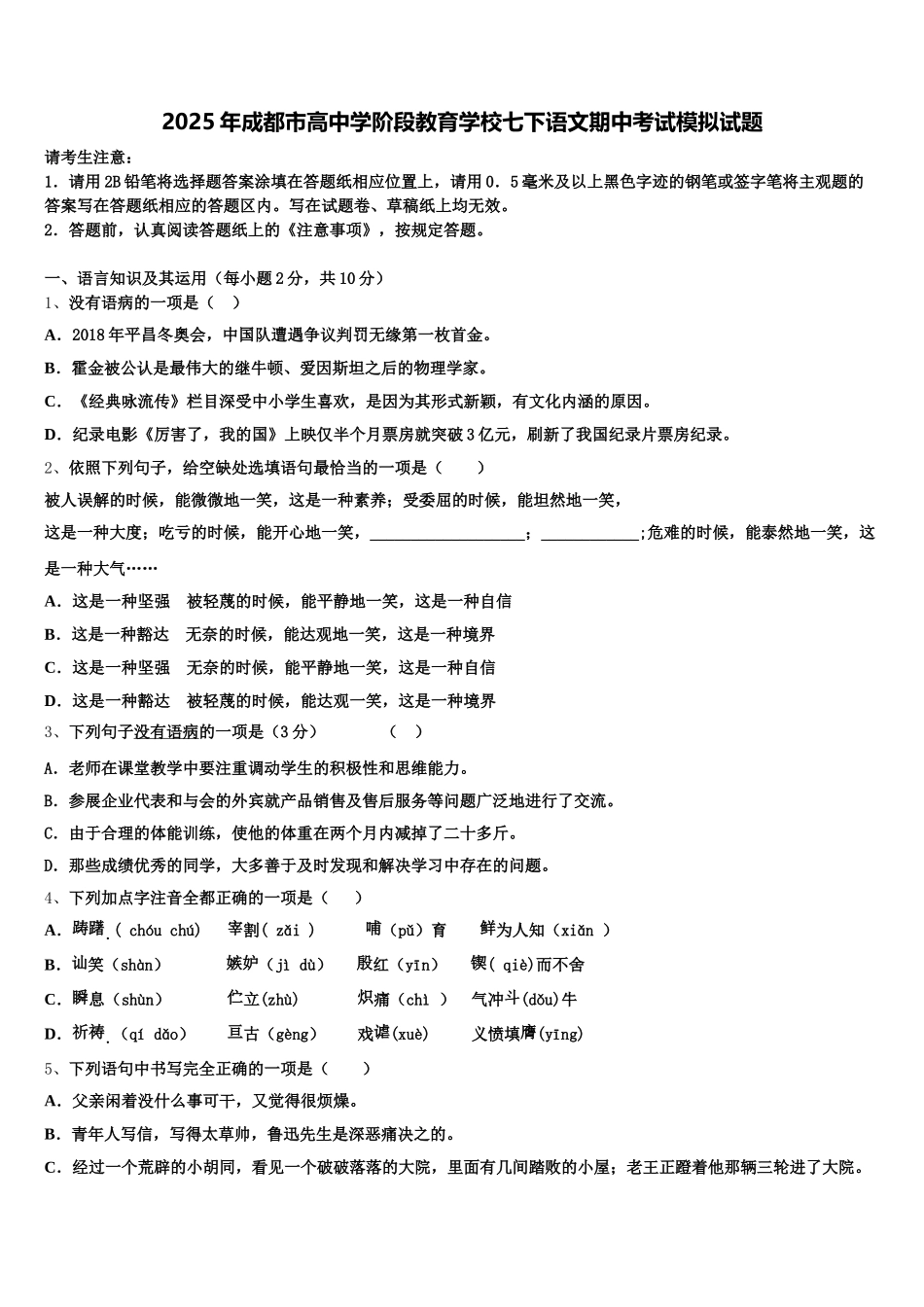 2025年成都市高中学阶段教育学校七下语文期中考试模拟试题含解析_第1页