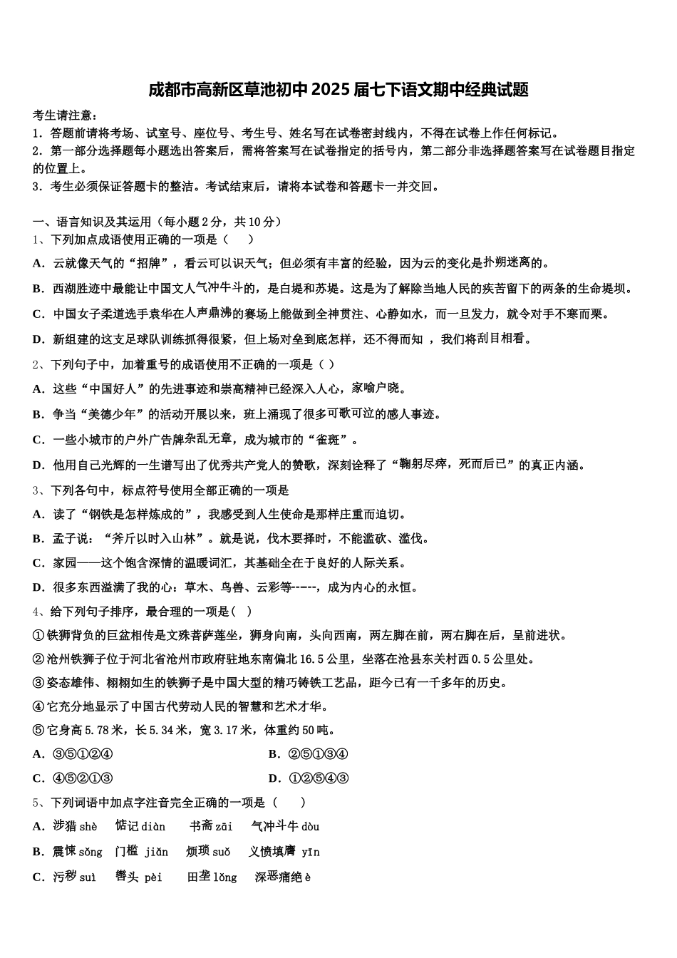 成都市高新区草池初中2025届七下语文期中经典试题含解析_第1页