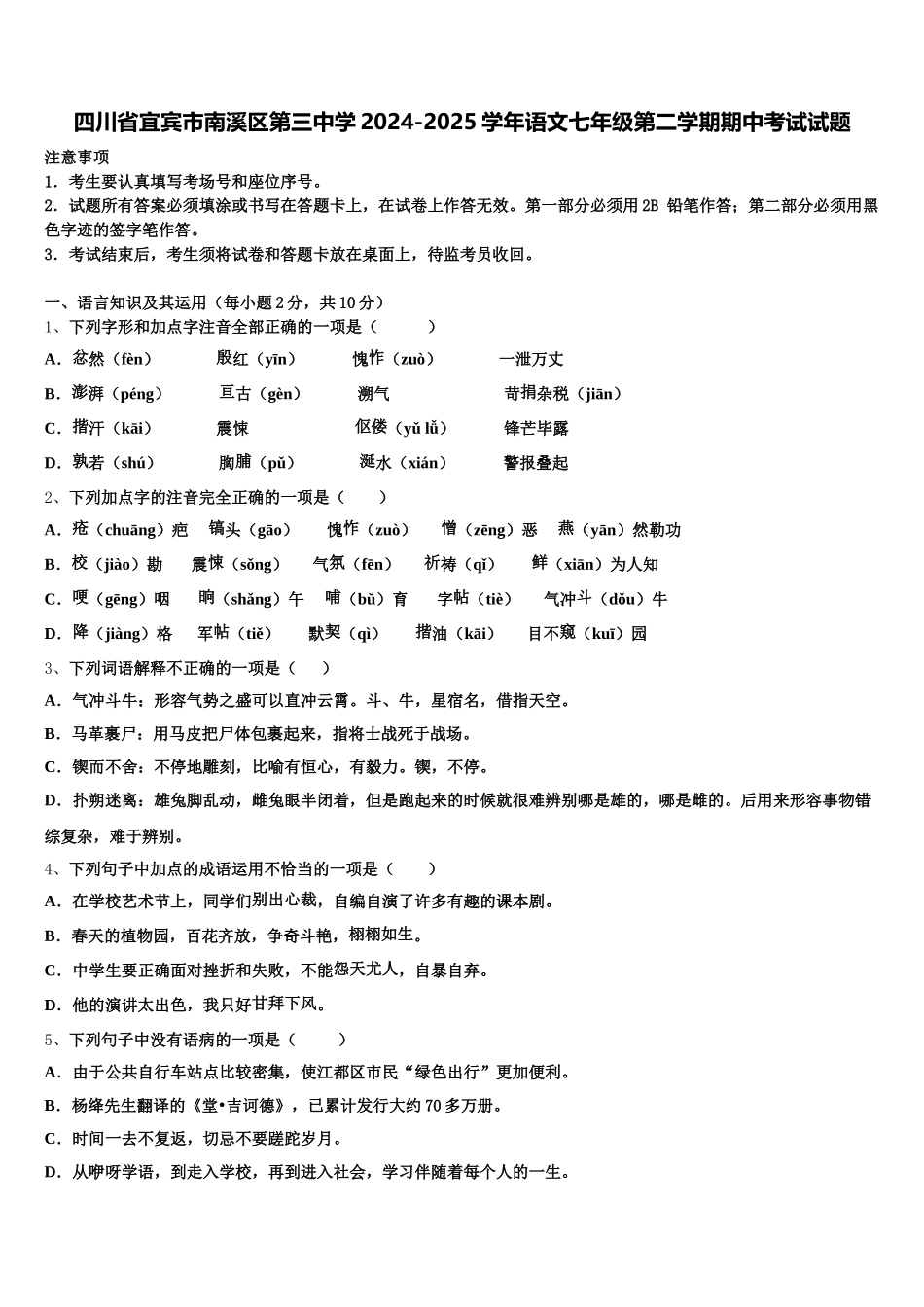 四川省宜宾市南溪区第三中学2024-2025学年语文七年级第二学期期中考试试题含解析_第1页
