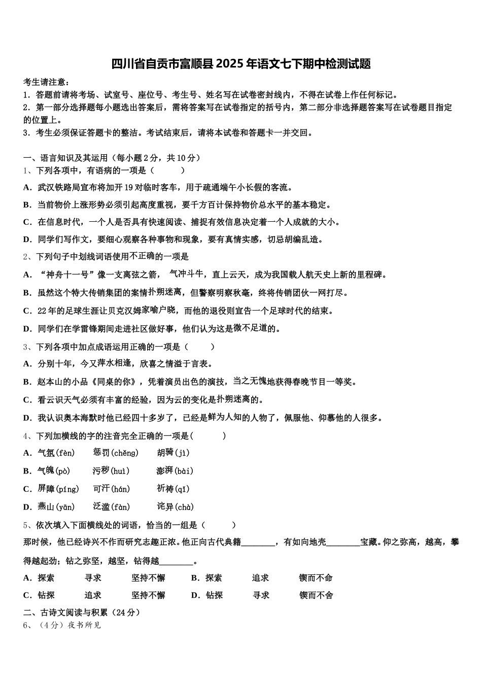 四川省自贡市富顺县2025年语文七下期中检测试题含解析_第1页