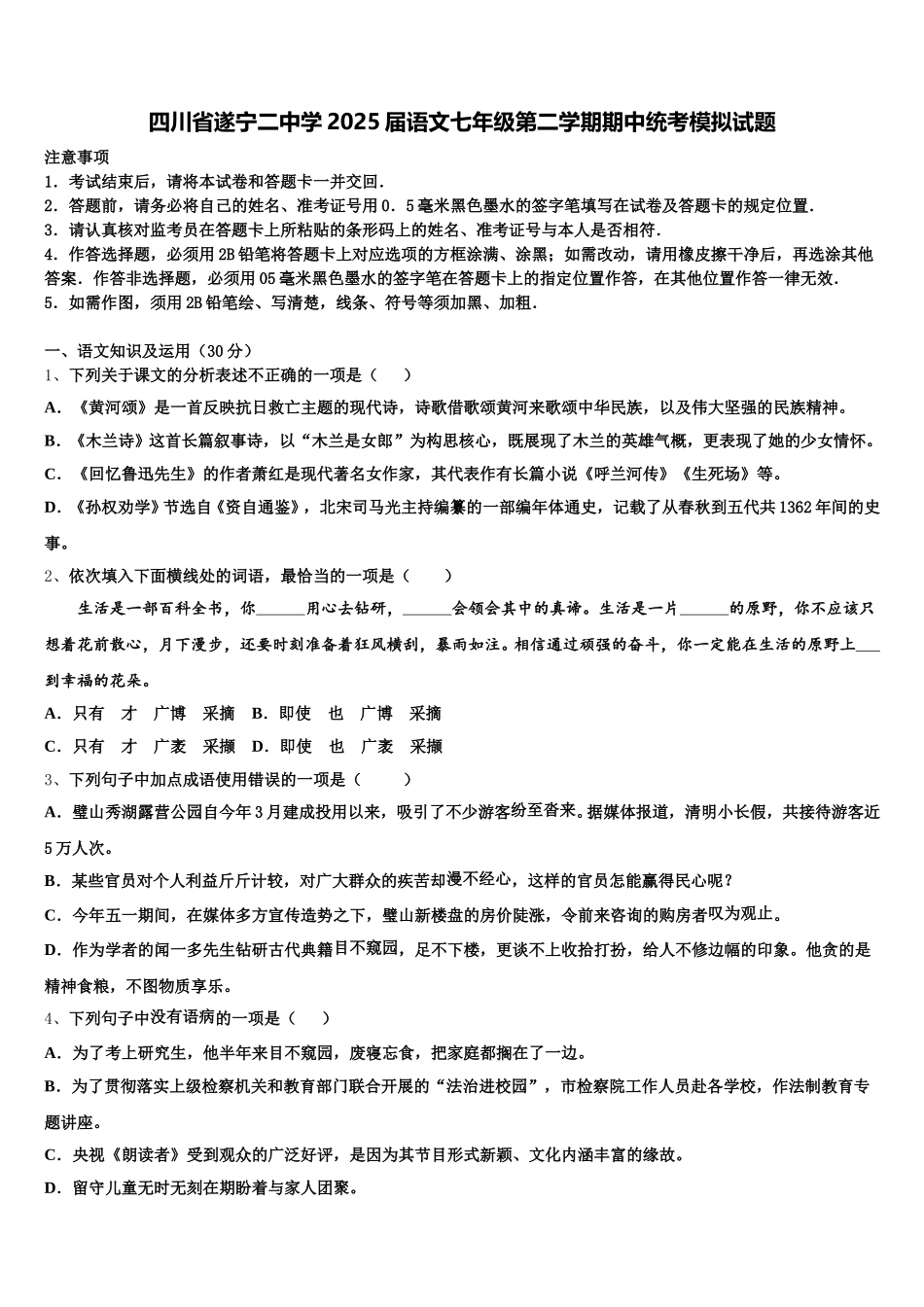 四川省遂宁二中学2025届语文七年级第二学期期中统考模拟试题含解析_第1页