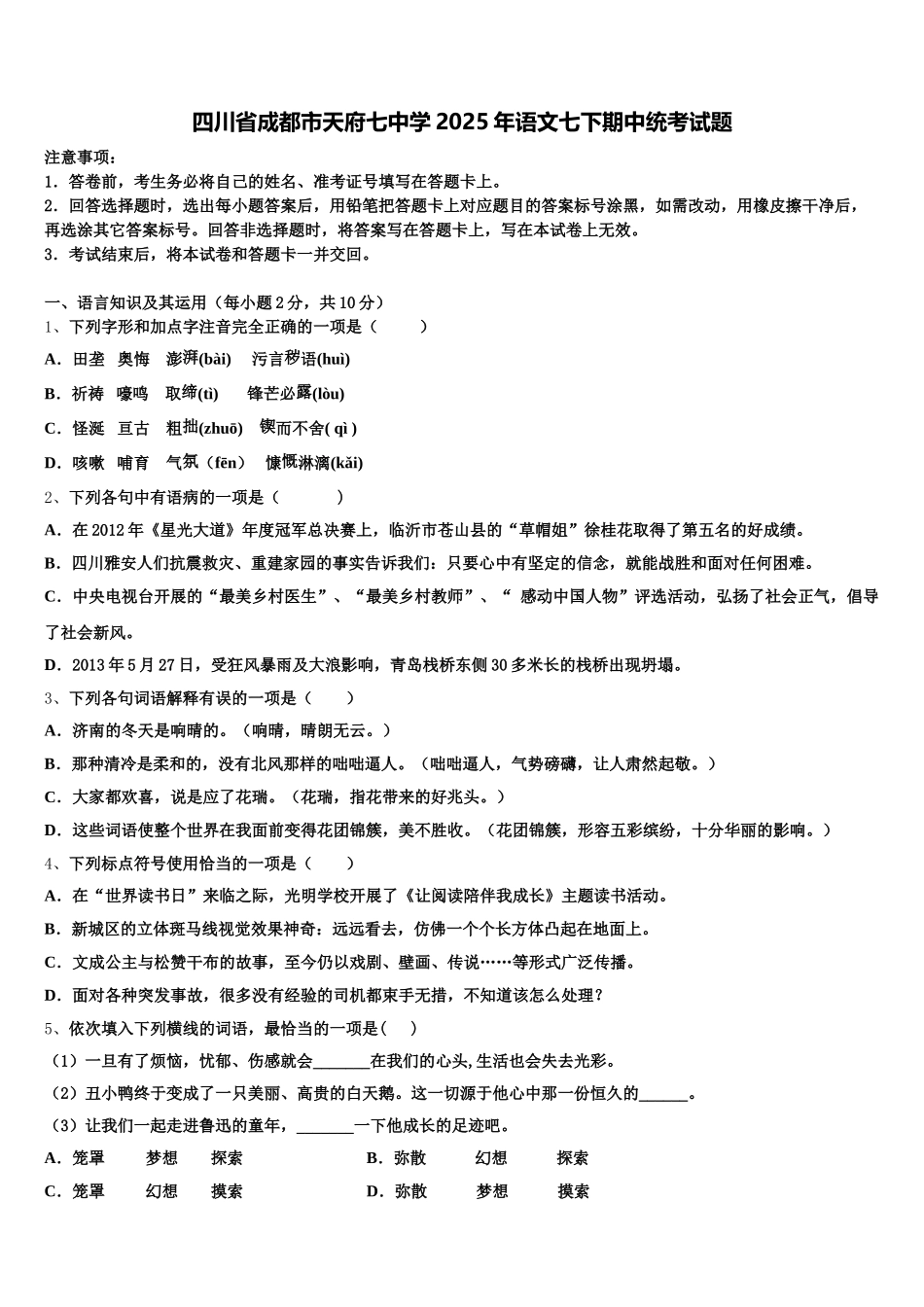 四川省成都市天府七中学2025年语文七下期中统考试题含解析_第1页