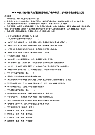 2025年四川省成都实验外国语学校语文七年级第二学期期中监测模拟试题含解析