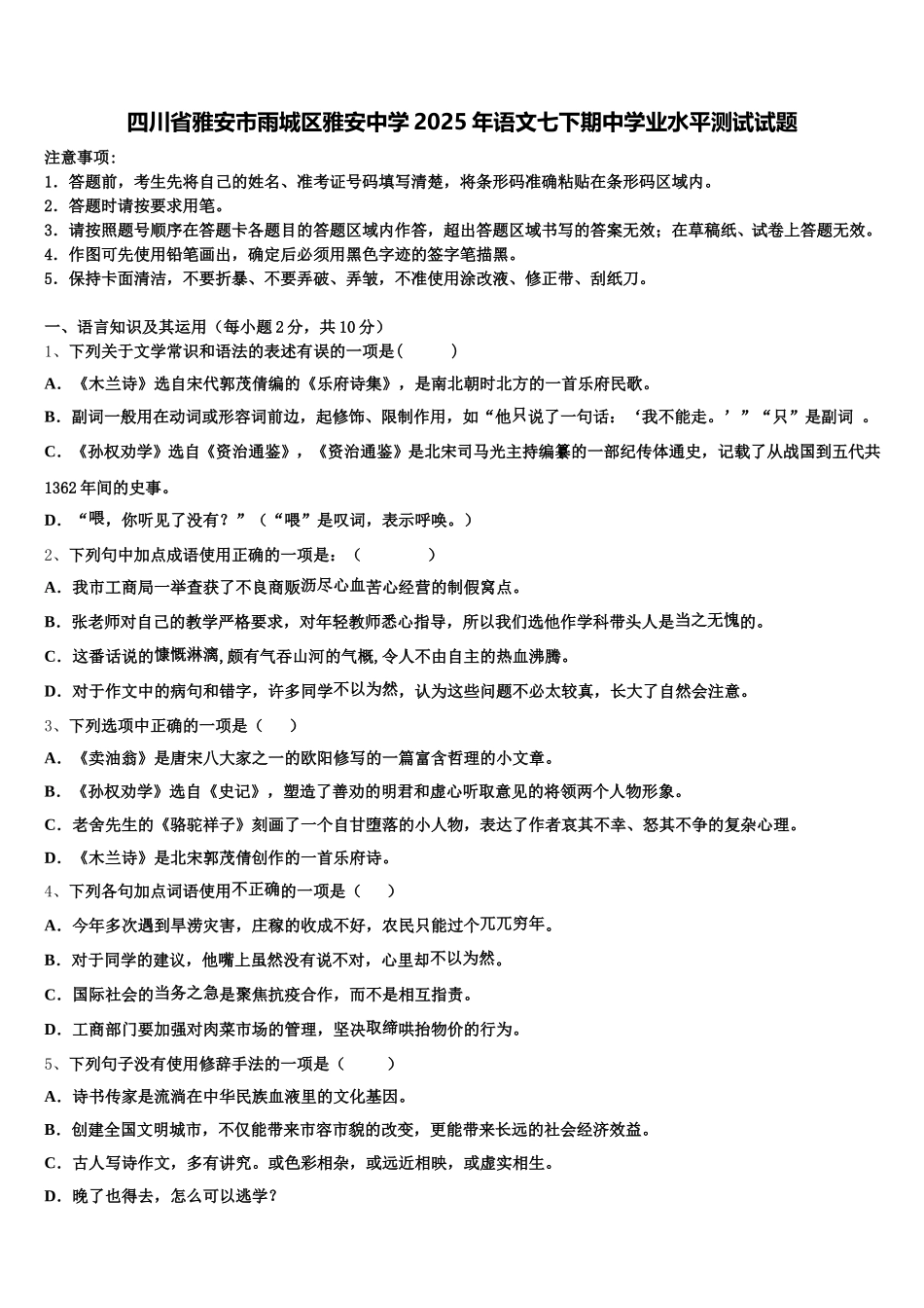 四川省雅安市雨城区雅安中学2025年语文七下期中学业水平测试试题含解析_第1页