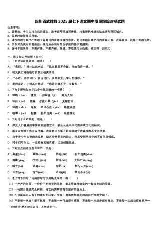 四川省武胜县2025届七下语文期中质量跟踪监视试题含解析