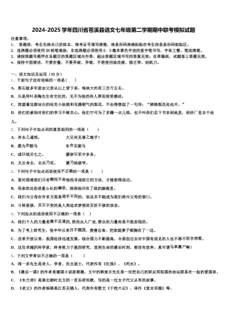 2024-2025学年四川省苍溪县语文七年级第二学期期中联考模拟试题含解析