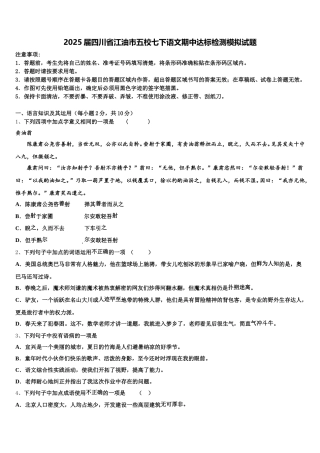 2025届四川省江油市五校七下语文期中达标检测模拟试题含解析