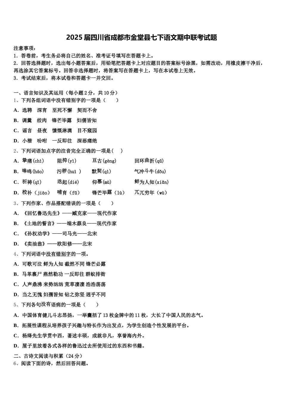 2025届四川省成都市金堂县七下语文期中联考试题含解析_第1页