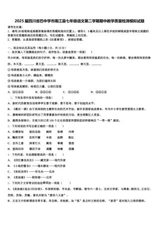 2025届四川省巴中学市南江县七年级语文第二学期期中教学质量检测模拟试题含解析