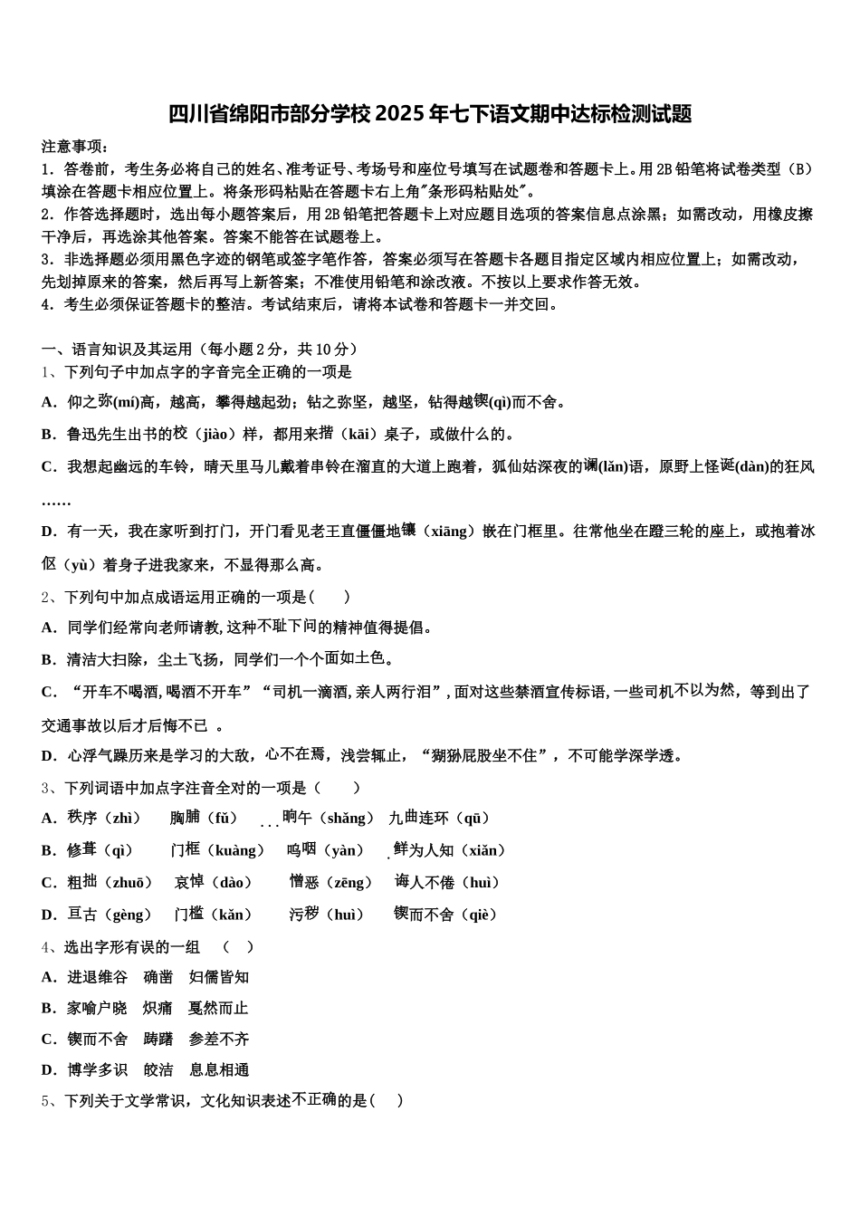 四川省绵阳市部分学校2025年七下语文期中达标检测试题含解析_第1页
