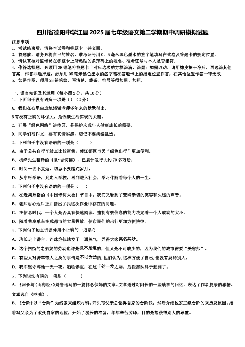 四川省德阳中学江县2025届七年级语文第二学期期中调研模拟试题含解析_第1页