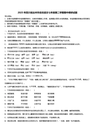 2025年四川省达州市名校语文七年级第二学期期中调研试题含解析