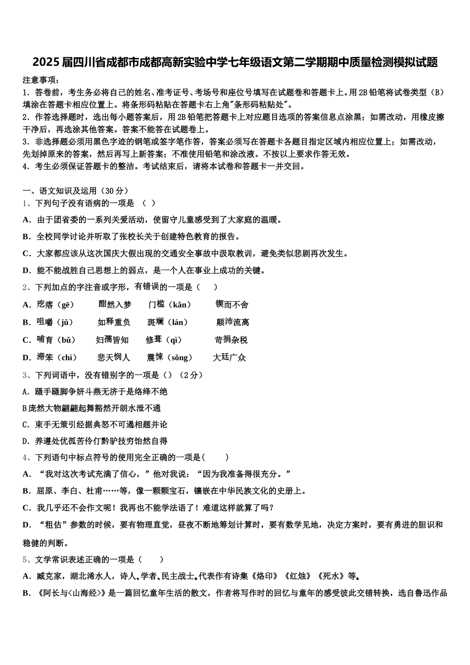 2025届四川省成都市成都高新实验中学七年级语文第二学期期中质量检测模拟试题含解析_第1页