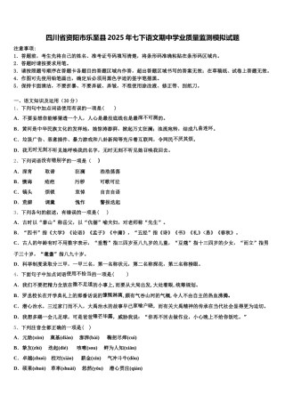 四川省资阳市乐至县2025年七下语文期中学业质量监测模拟试题含解析