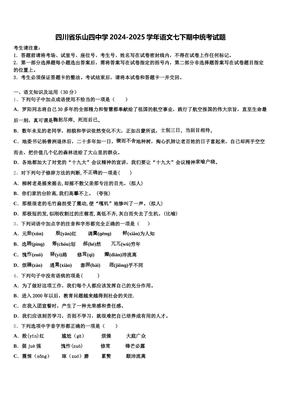 四川省乐山四中学2024-2025学年语文七下期中统考试题含解析_第1页