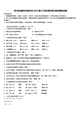 四川省成都市石室中学2025届七下语文期中复习检测模拟试题含解析