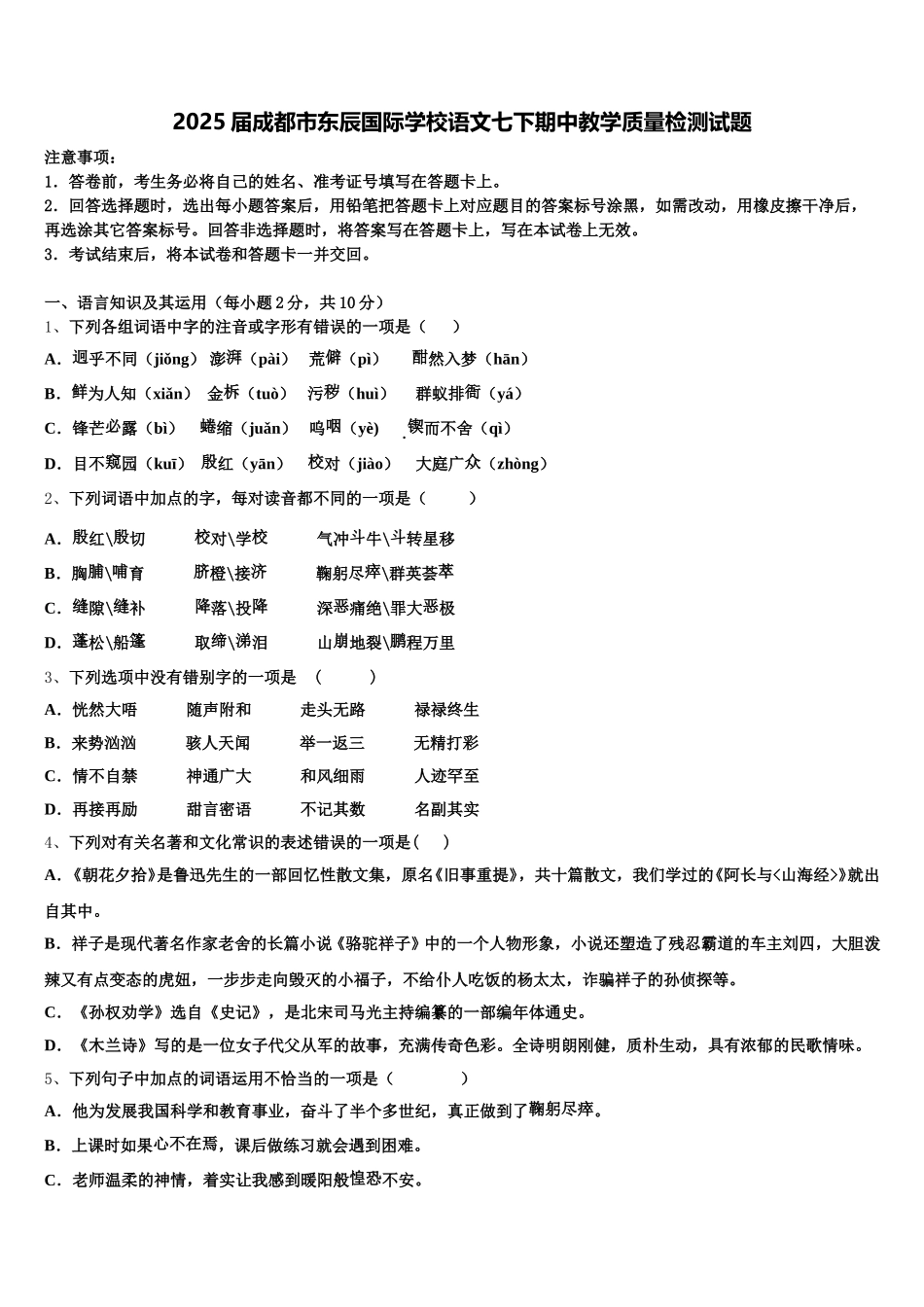 2025届成都市东辰国际学校语文七下期中教学质量检测试题含解析_第1页
