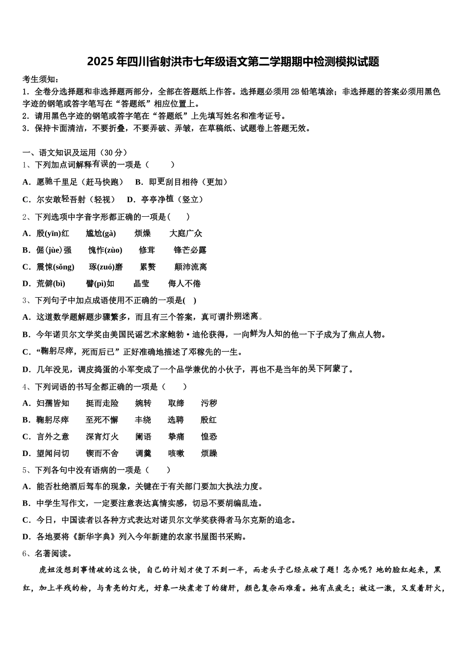 2025年四川省射洪市七年级语文第二学期期中检测模拟试题含解析_第1页