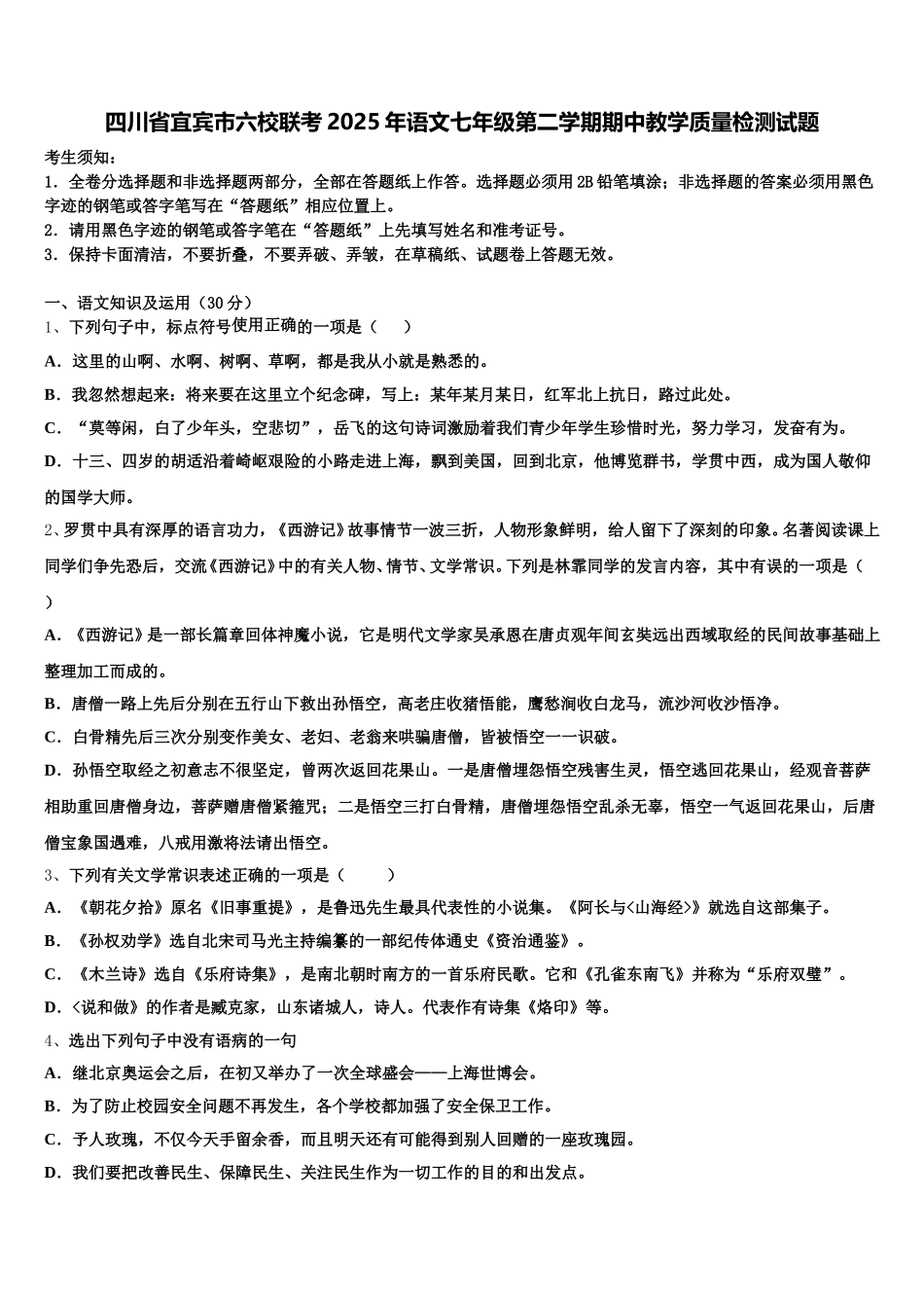 四川省宜宾市六校联考2025年语文七年级第二学期期中教学质量检测试题含解析_第1页