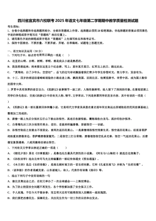 四川省宜宾市六校联考2025年语文七年级第二学期期中教学质量检测试题含解析