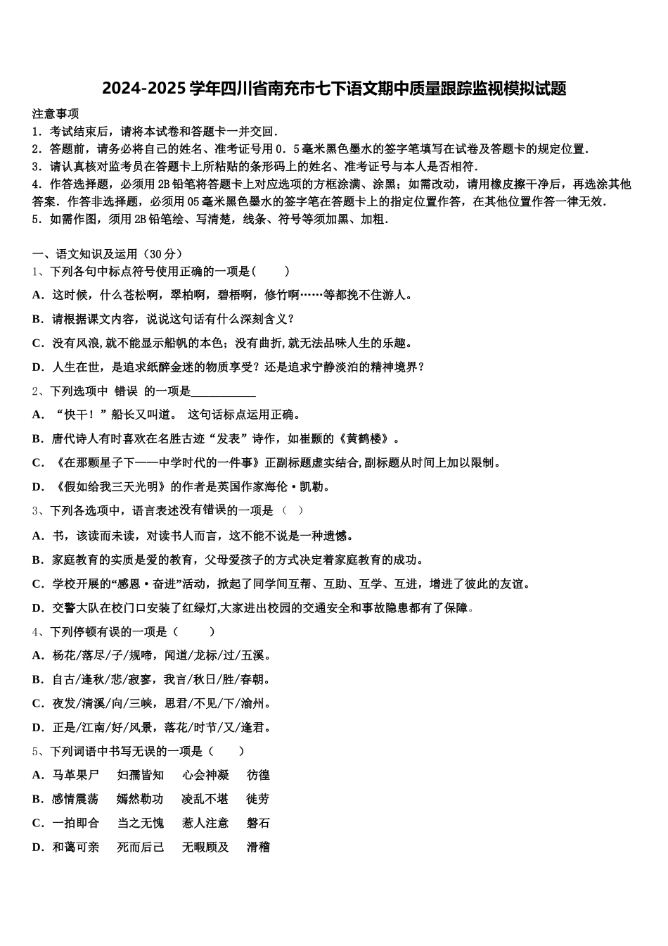 2024-2025学年四川省南充市七下语文期中质量跟踪监视模拟试题含解析_第1页