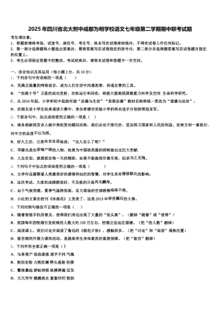2025年四川省北大附中成都为明学校语文七年级第二学期期中联考试题含解析