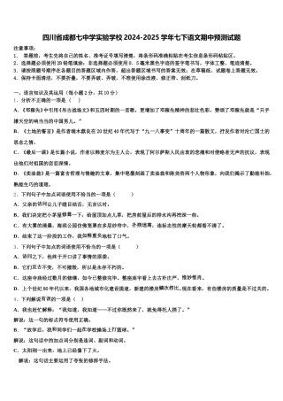 四川省成都七中学实验学校2024-2025学年七下语文期中预测试题含解析