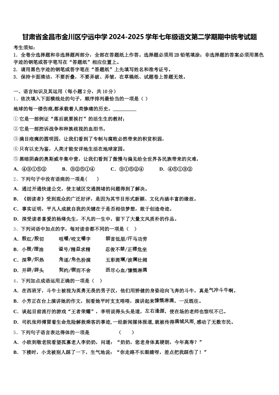 甘肃省金昌市金川区宁远中学2024-2025学年七年级语文第二学期期中统考试题含解析_第1页