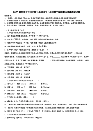 2025届甘肃省兰州市第九中学语文七年级第二学期期中经典模拟试题含解析