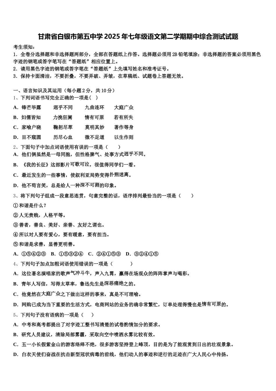 甘肃省白银市第五中学2025年七年级语文第二学期期中综合测试试题含解析_第1页