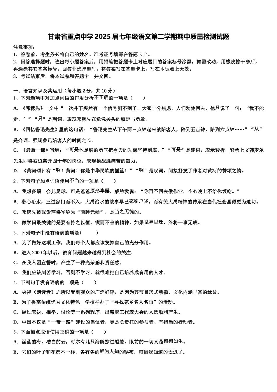 甘肃省重点中学2025届七年级语文第二学期期中质量检测试题含解析_第1页