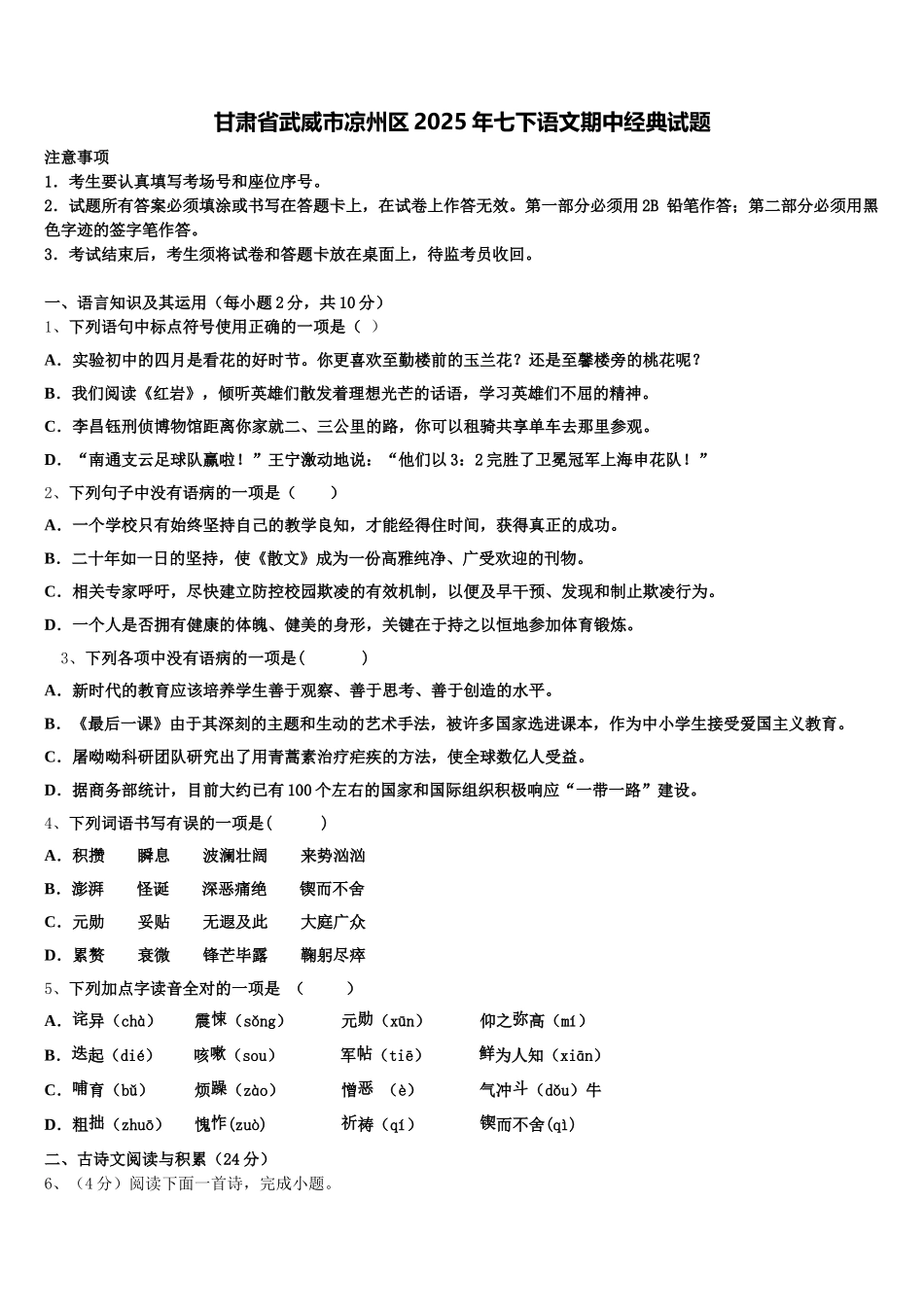 甘肃省武威市凉州区2025年七下语文期中经典试题含解析_第1页