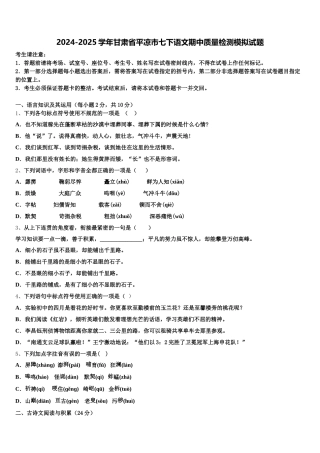 2024-2025学年甘肃省平凉市七下语文期中质量检测模拟试题含解析