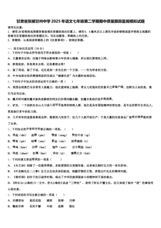 甘肃省张掖甘州中学2025年语文七年级第二学期期中质量跟踪监视模拟试题含解析