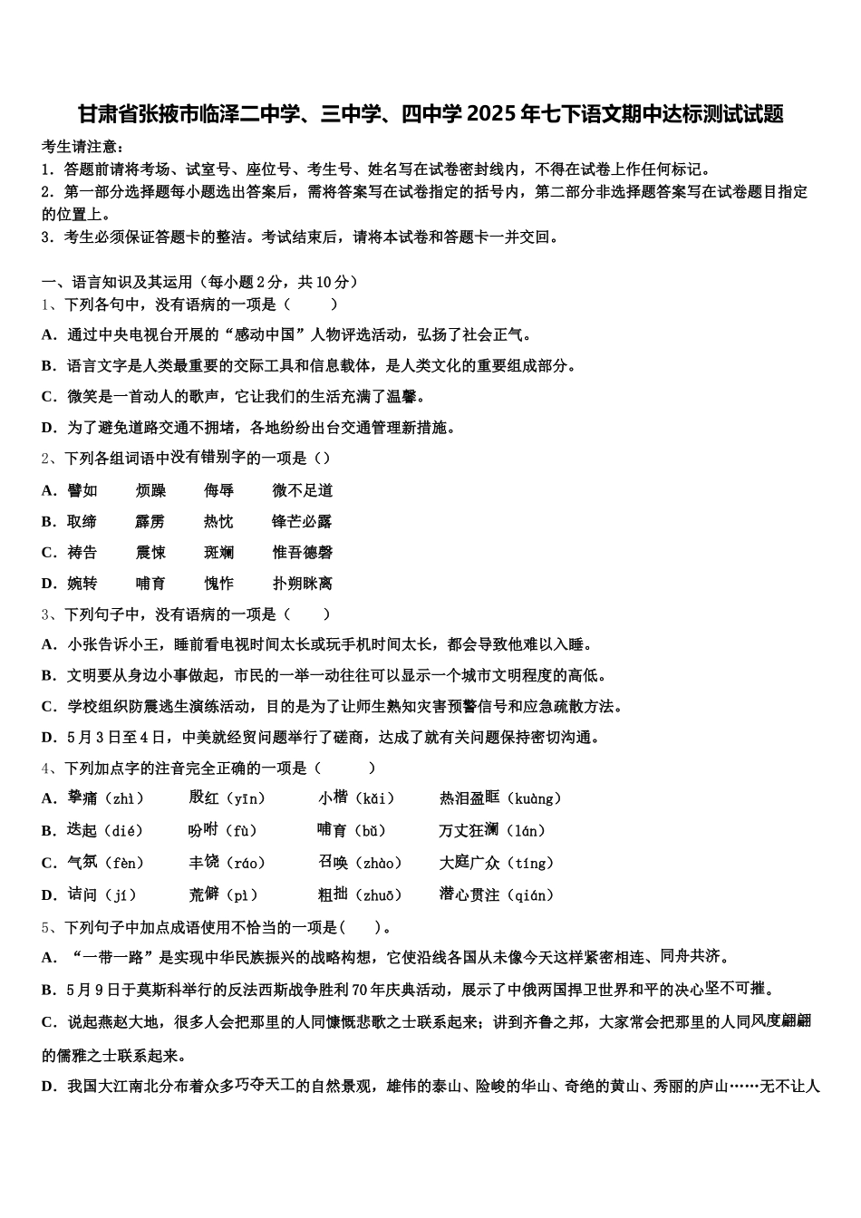 甘肃省张掖市临泽二中学、三中学、四中学2025年七下语文期中达标测试试题含解析_第1页