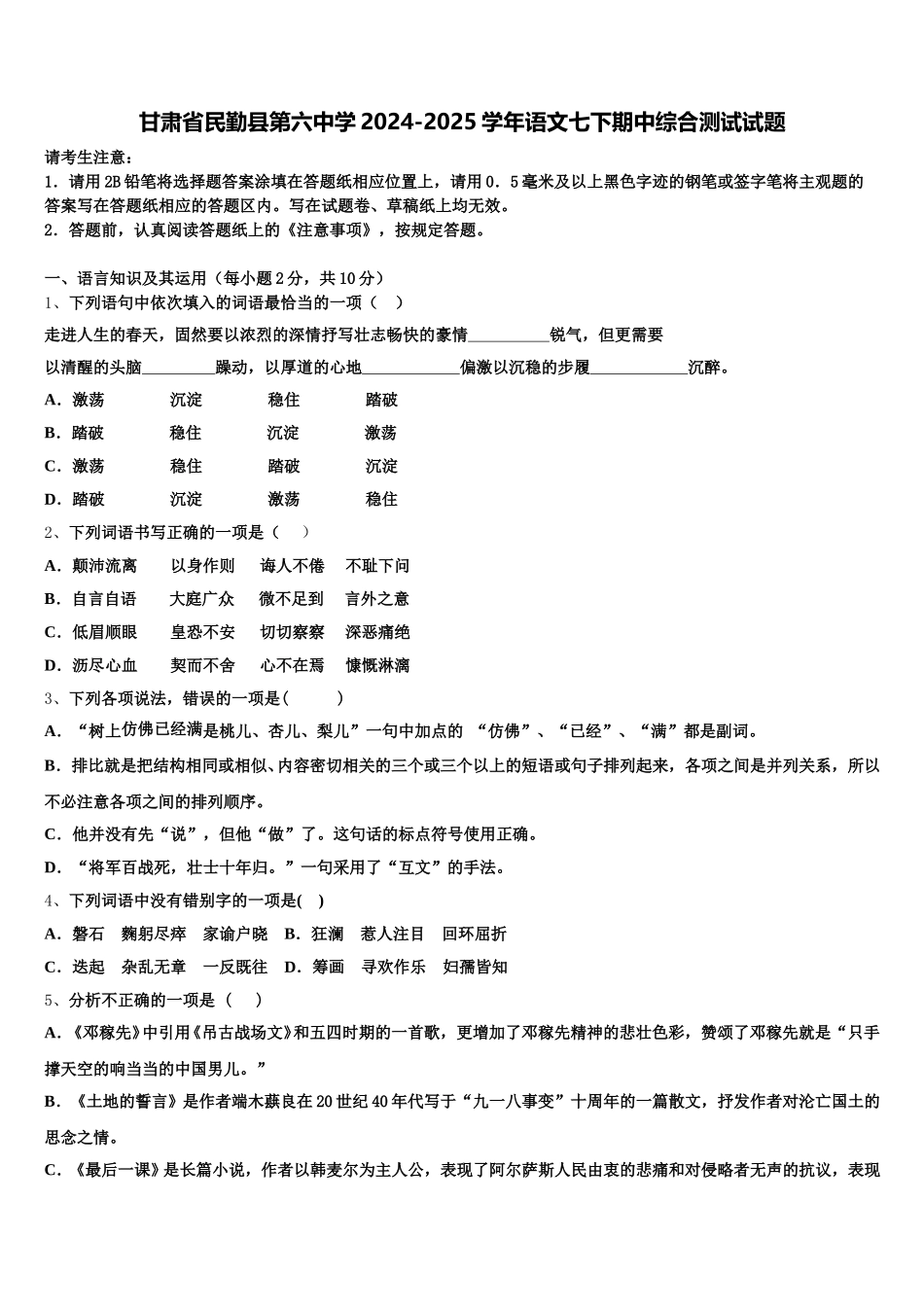 甘肃省民勤县第六中学2024-2025学年语文七下期中综合测试试题含解析_第1页