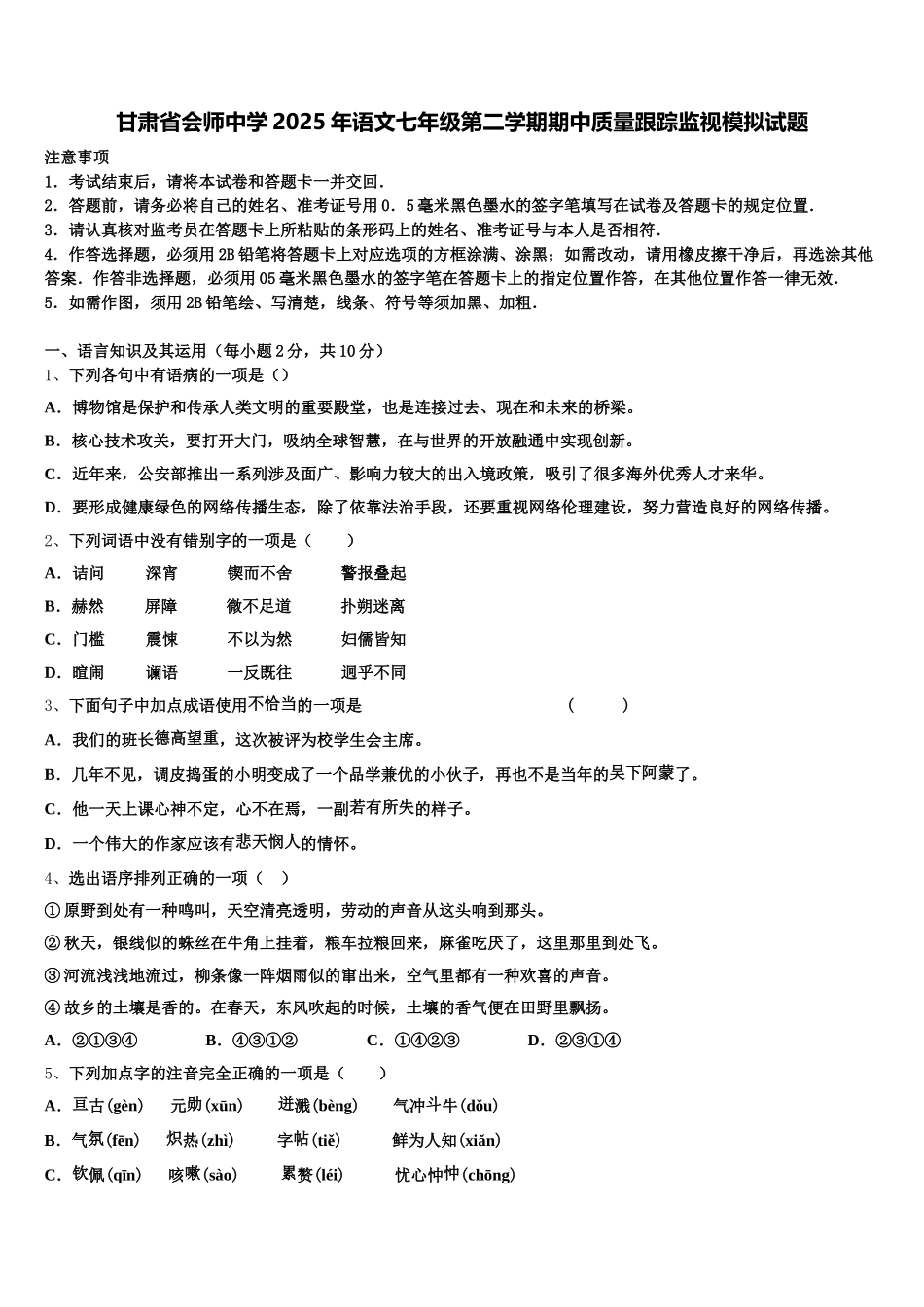 甘肃省会师中学2025年语文七年级第二学期期中质量跟踪监视模拟试题含解析_第1页