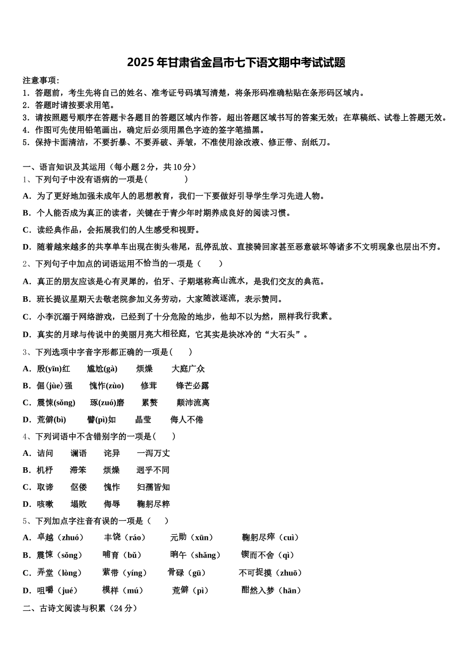 2025年甘肃省金昌市七下语文期中考试试题含解析_第1页