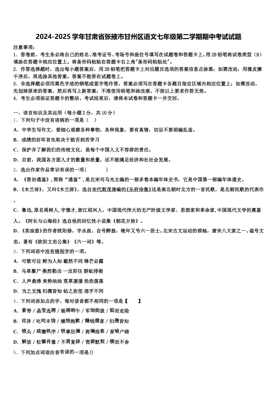 2024-2025学年甘肃省张掖市甘州区语文七年级第二学期期中考试试题含解析_第1页