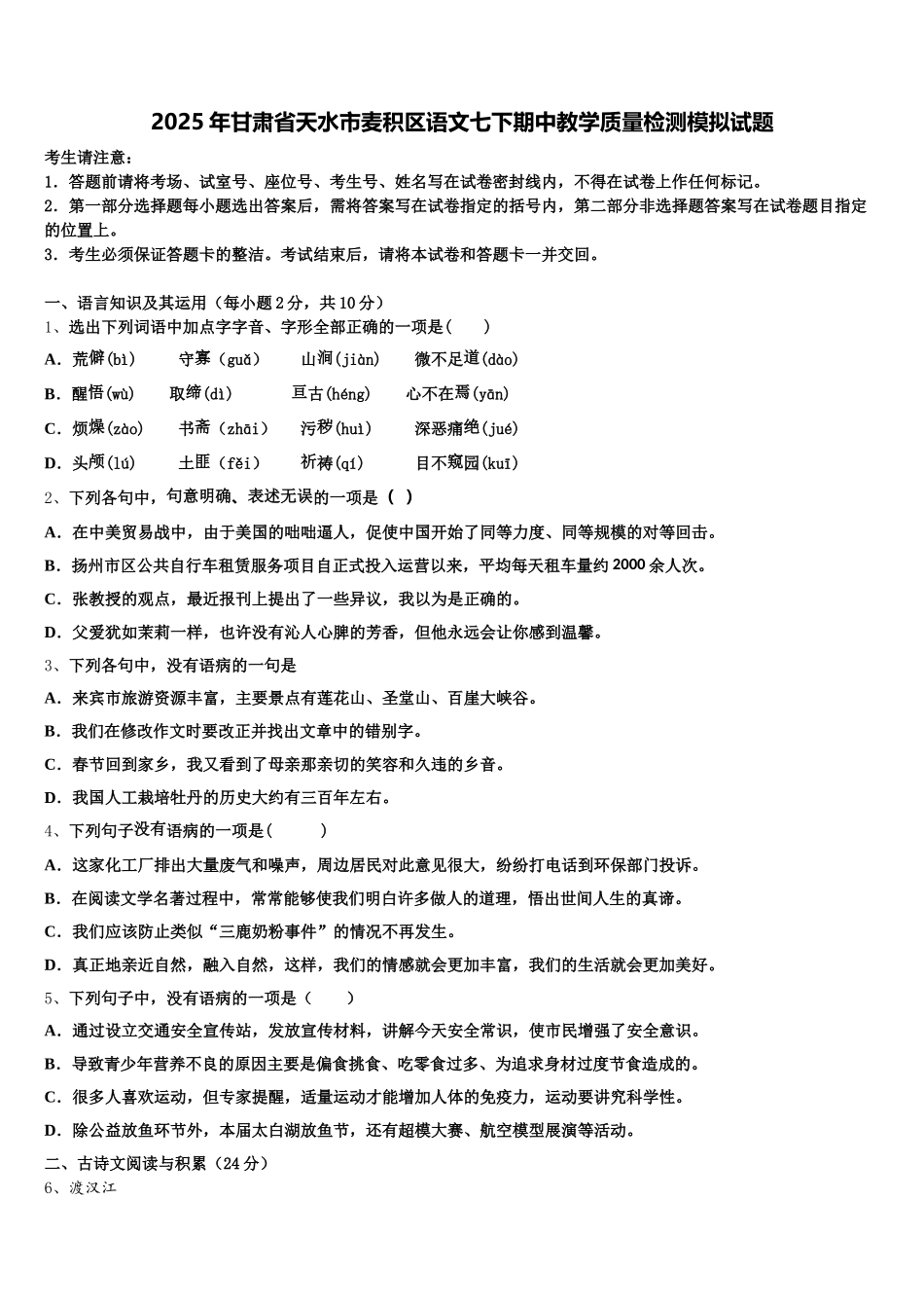 2025年甘肃省天水市麦积区语文七下期中教学质量检测模拟试题含解析_第1页