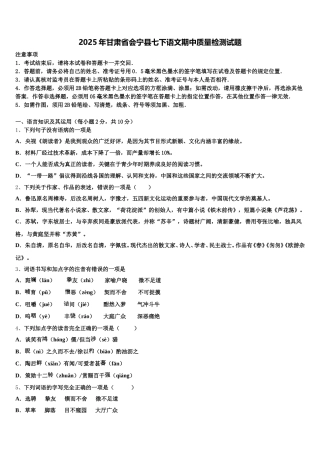 2025年甘肃省会宁县七下语文期中质量检测试题含解析