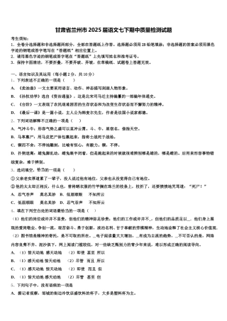 甘肃省兰州市2025届语文七下期中质量检测试题含解析