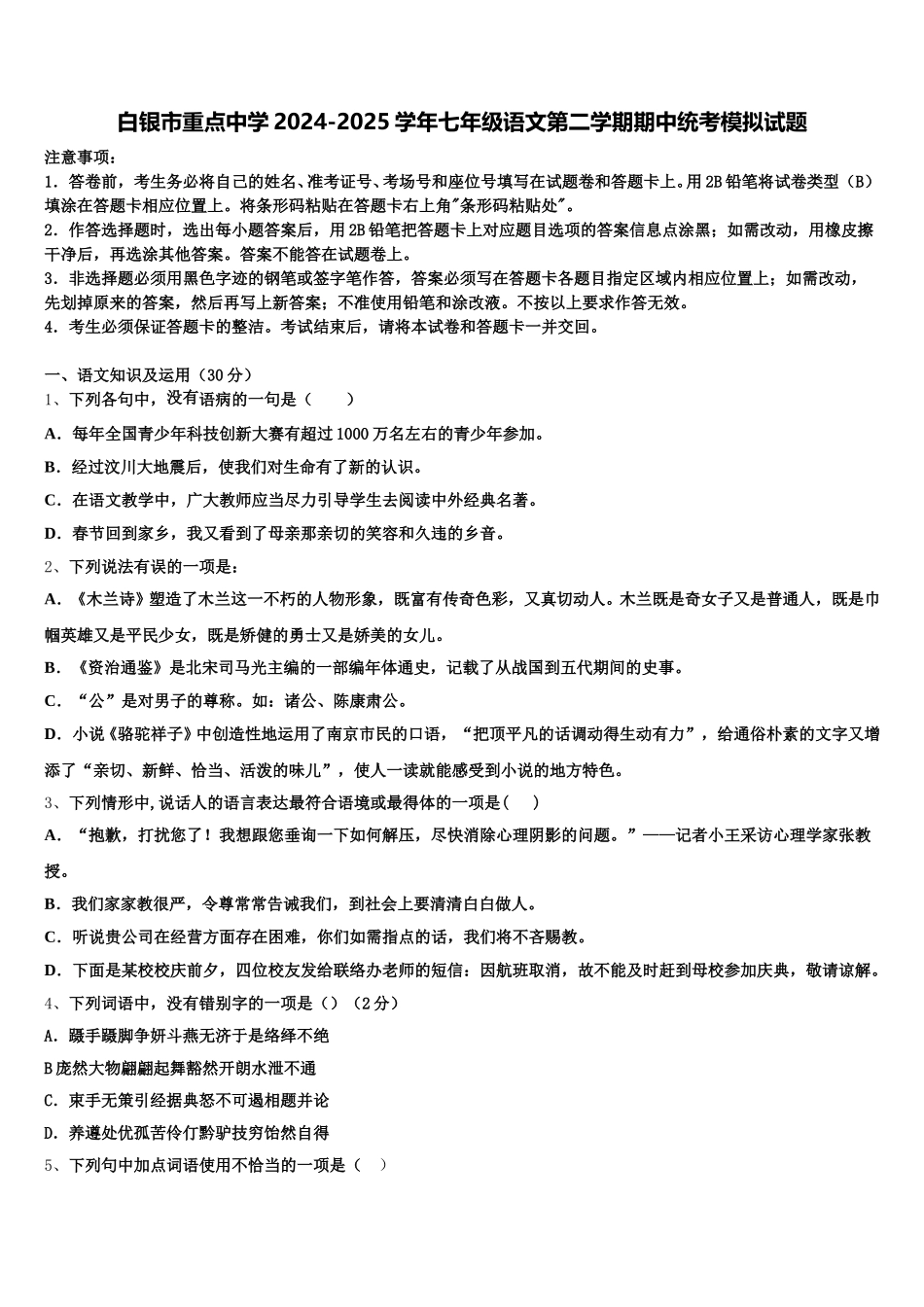 白银市重点中学2024-2025学年七年级语文第二学期期中统考模拟试题含解析_第1页
