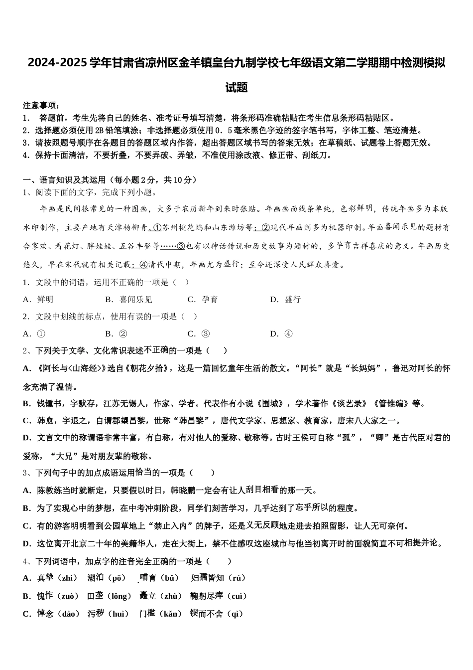 2024-2025学年甘肃省凉州区金羊镇皇台九制学校七年级语文第二学期期中检测模拟试题含解析_第1页