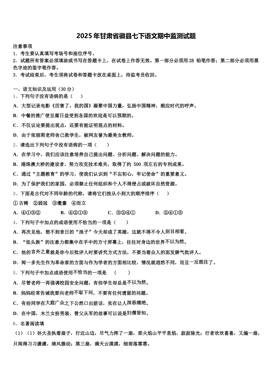 2025年甘肃省徽县七下语文期中监测试题含解析_第1页