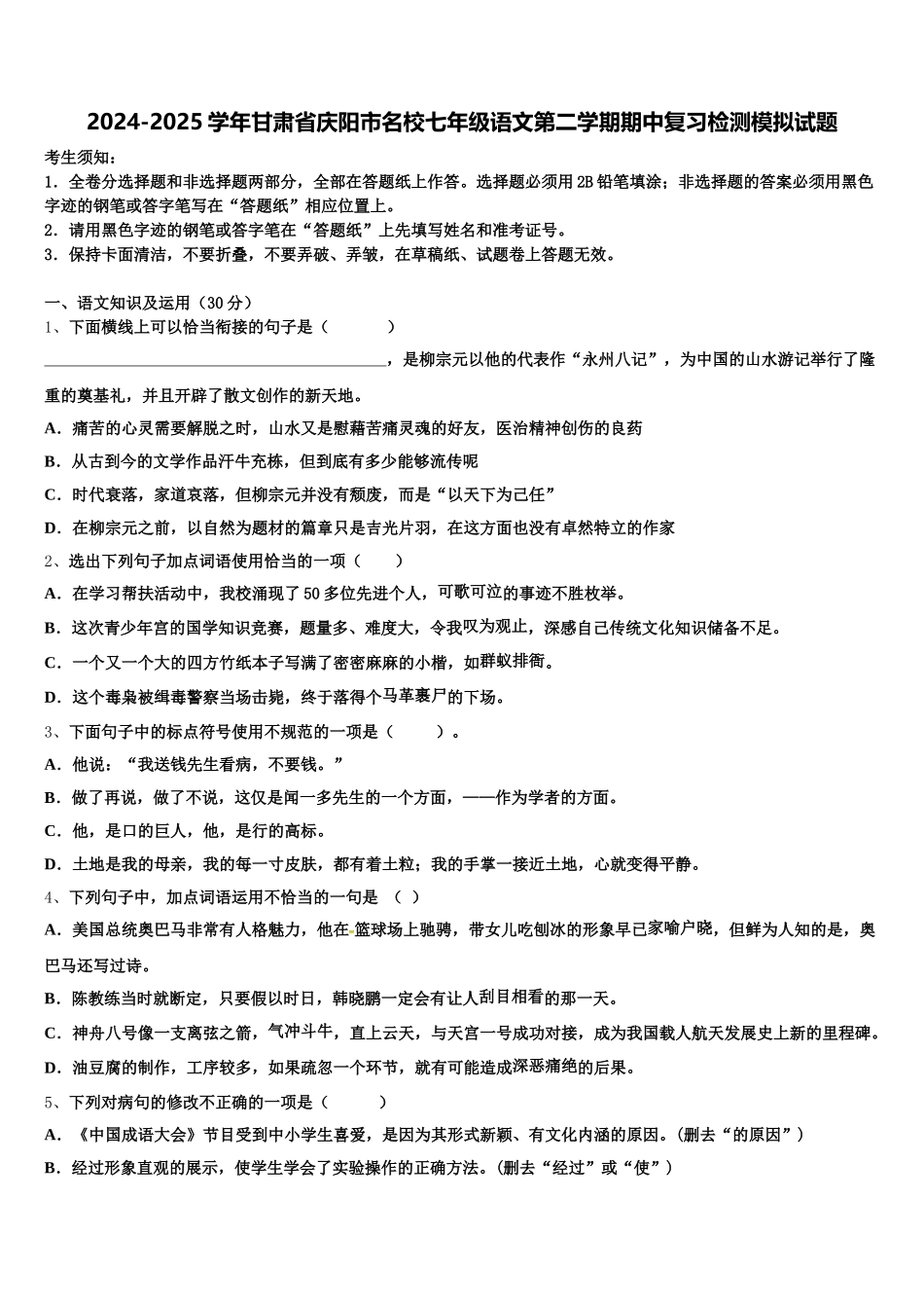 2024-2025学年甘肃省庆阳市名校七年级语文第二学期期中复习检测模拟试题含解析_第1页