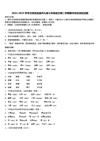 2024-2025学年甘肃省武威市九级七年级语文第二学期期中综合测试试题含解析